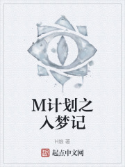 M计划之入梦记