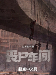 丧尸车间