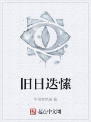 旧日迭愫