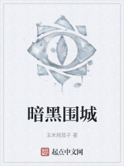 暗黑围城