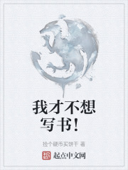 我才不想写书！