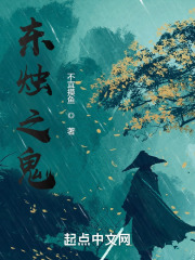 东烛之鬼