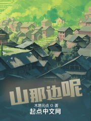 山那边呢