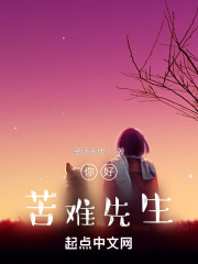 你好，苦难先生