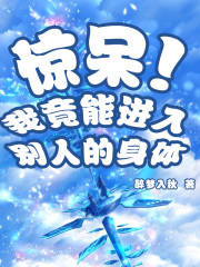 惊呆！我竟能进入别人的身体