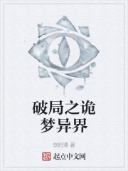 破局之诡梦异界