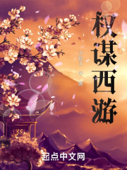 权谋西游