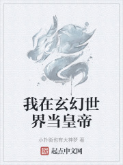 我在玄幻世界当皇帝