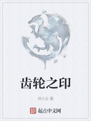 齿轮之印