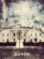 特性世界