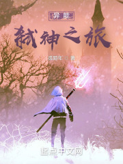 异能：弑神之旅