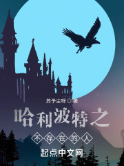 哈利波特之不存在的人