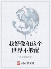我好像和这个世界不般配