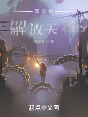 双笙城：解放天神