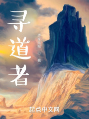 寻道者！