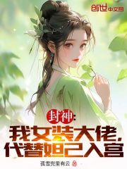 封神：女装被错认妲己，入宫成妃