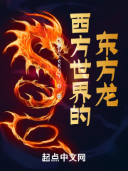 西方世界的东方龙