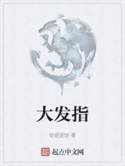 大发指