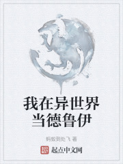 我在异世界当德鲁伊