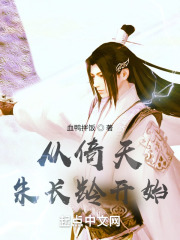 从倚天朱长龄开始