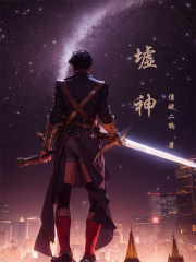 墟神