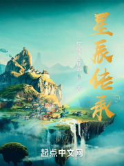 星辰传承
