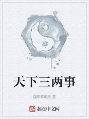 天下三两事