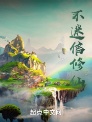 不迷信修仙
