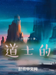道士的正确生活
