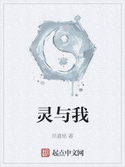 灵与我