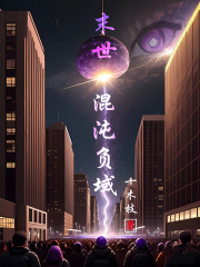 末世：混沌负域