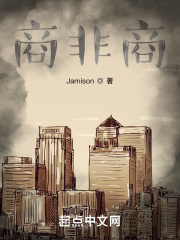 商非商