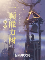 我有一颗能力树