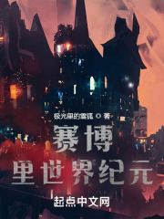 赛博：里世界纪元