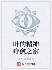 叶的精神疗愈之家