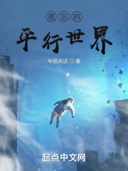 遗忘的平行世界