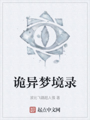 诡异梦境录