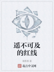 遥不可及的红线