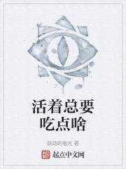 活着总要吃点啥