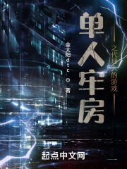 单人牢房之代理人的游戏