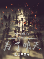 活下去，为了明天