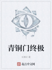 青铜门终极
