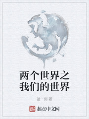 两个世界之我们的世界