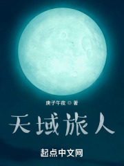 天域旅人