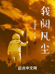 我阅凡尘