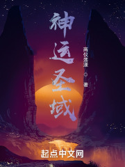 神运圣域