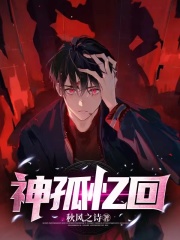 神孤忆回