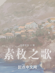 素枚之歌