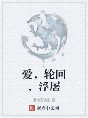 爱，轮回，浮屠