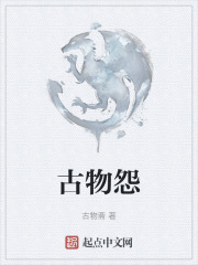古物怨